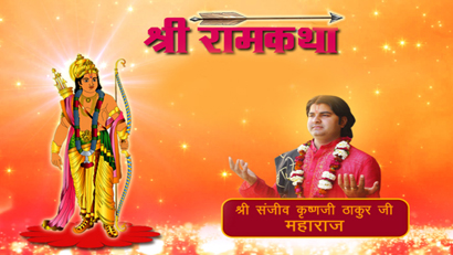 Shri Sanjiv Krishna Thakur ji Ram Katha - EP - 21